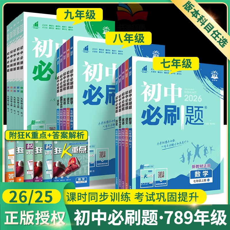 当天发货！正版保证！初中必刷题