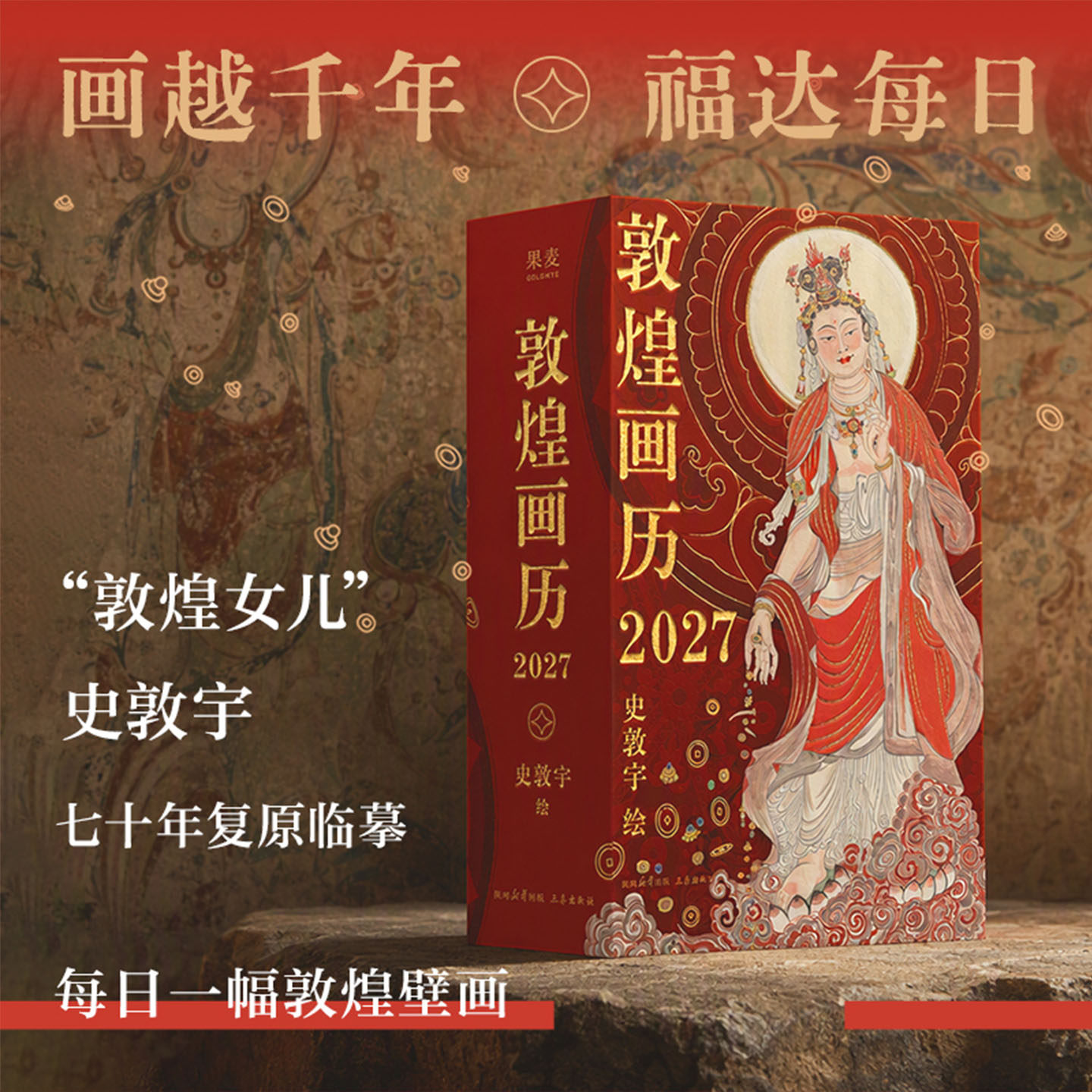 【官方正版】2027敦煌日历