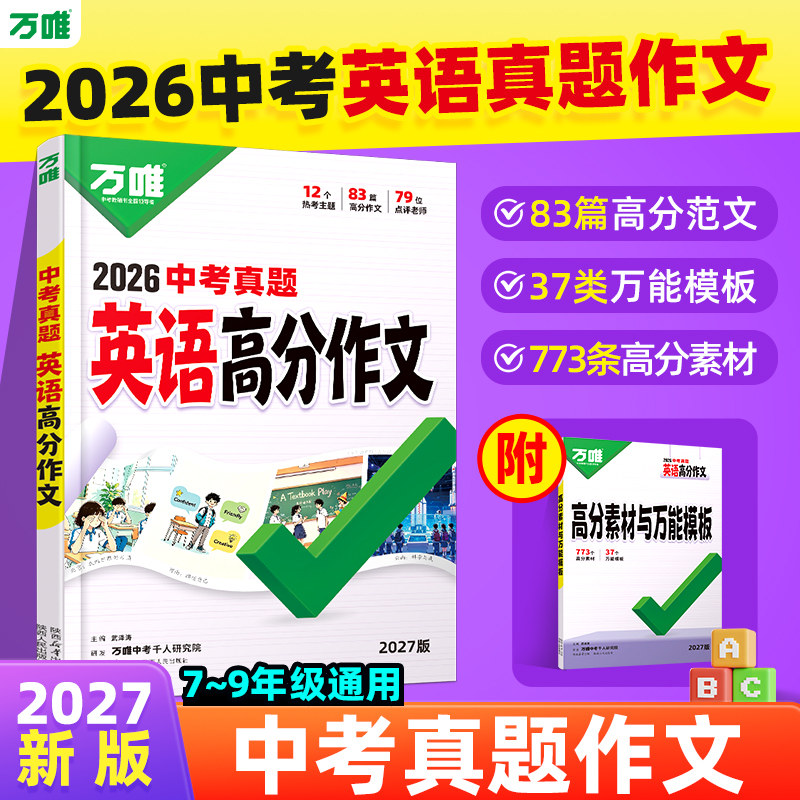 2027万唯中考真题英语满分作文图片