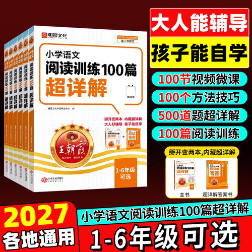 正版！当天发货！王朝霞语文阅读