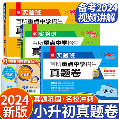 立减10元】2024实验班小升初真卷