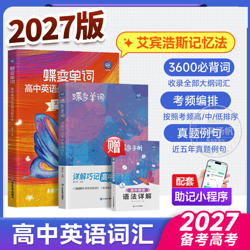 当天发货！2027蝶变高中英语词汇图片