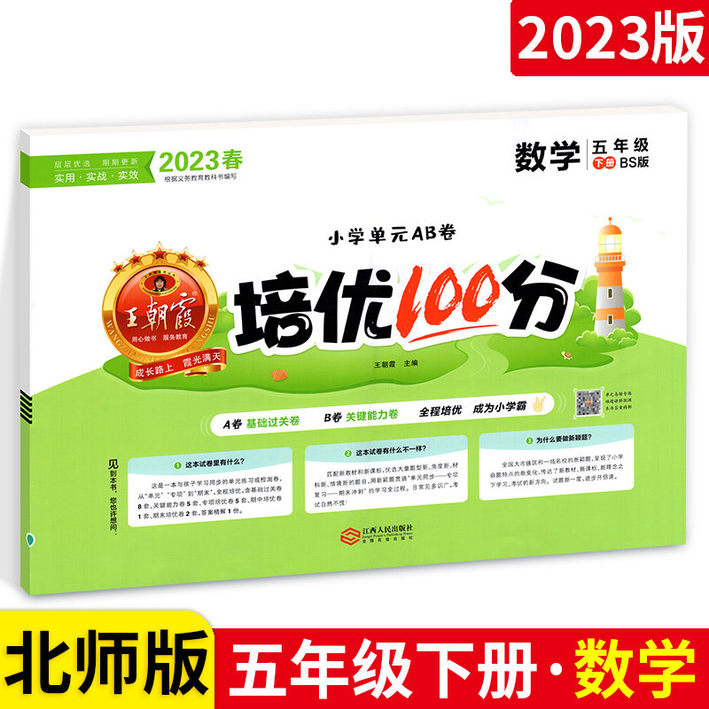 2023春王朝霞培优100分五年级下册数学试卷 北师版BS 小学生5年级下教材模拟同步单元训练试卷测试卷子数学练习题册期末冲刺复习属于什么档次？