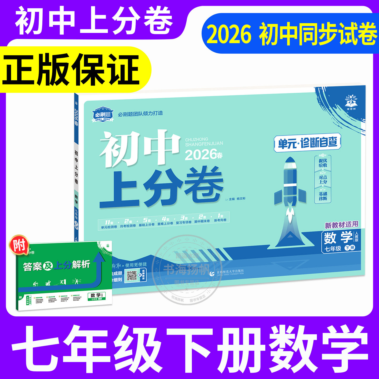 七年级下册数学2026必刷题初中上分卷七下语文英语政治历史生物地理必刷卷上册人教版北师外研初一下期中末复习单元测试卷全套模拟