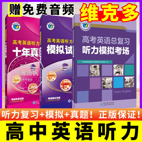 维克多新高中英语听力模拟考场
