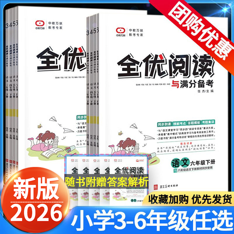 2026新全优阅读与满分备考小学三四年级五六年级下册上册语文同步专项阅读训练 人教版教材同步语文阅读考题集训于满分备考下