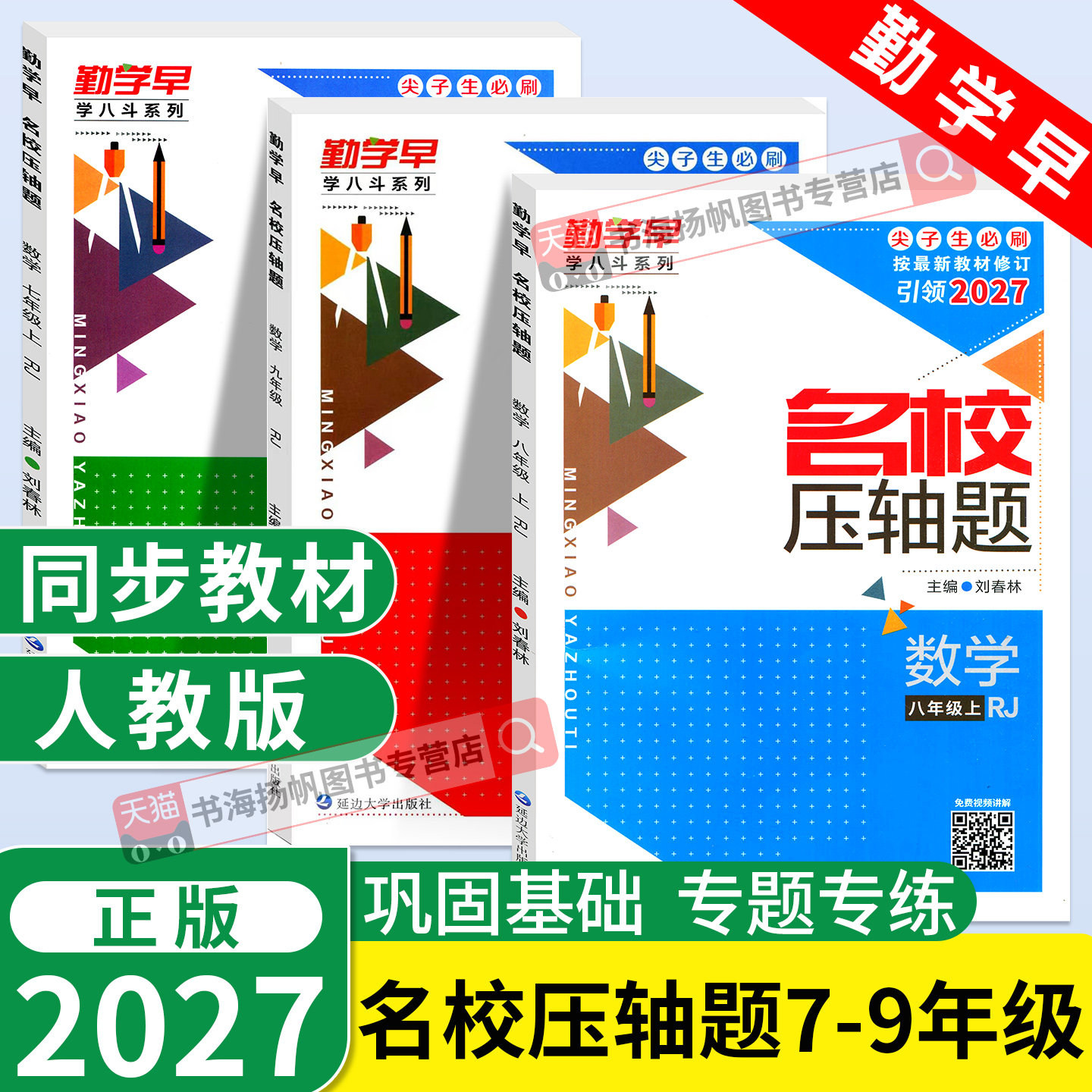 2027勤学早练名校压轴题789年级图片