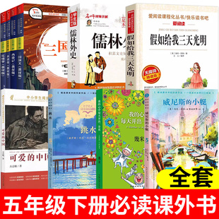 快乐读书吧小学五年级课外阅读书籍下册西游记三国演义四大名著城南旧事假如给我三天光明呼兰河传正版老师推荐课外阅读必读书籍