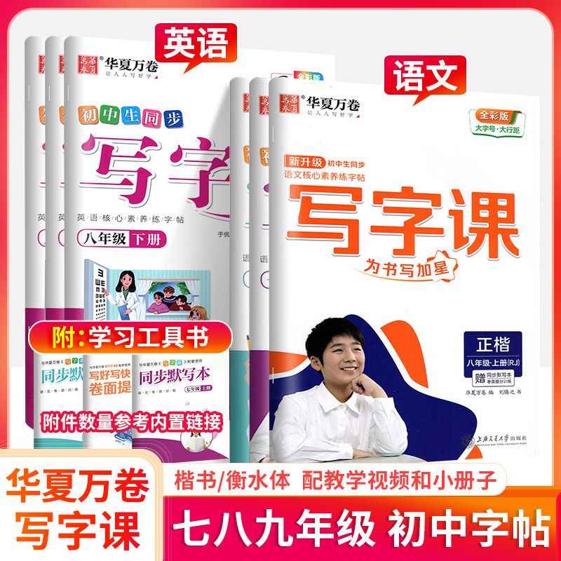 华夏万卷字帖初中生同步写字课七八九年级上册下册语文部编人教版初中语文7年级上教材同步练字字帖正楷硬笔铅笔钢笔临摹初一二下使用感如何?
