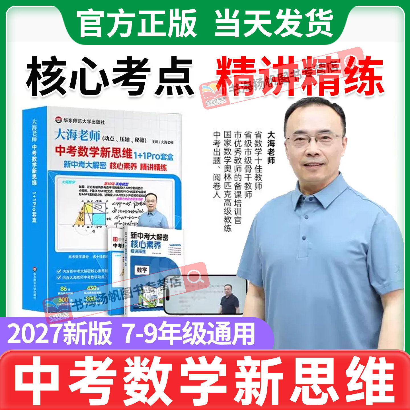 中考数学新思维1+1Pro套盒