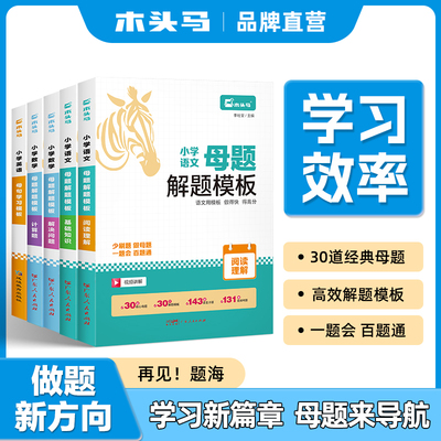 木头马小学母题语数英解题模版