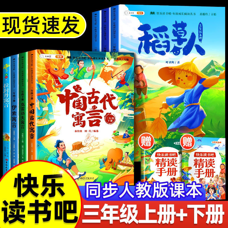 快乐读书吧三年级上下册