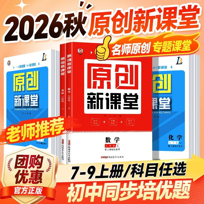 原创新课堂初中!2026秋新版!