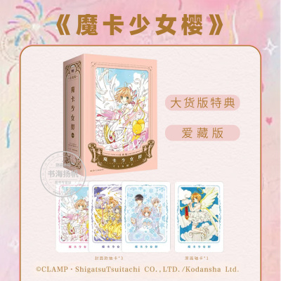 魔卡少女樱·爱藏版全套123册 现象级动漫符号影响之作 二次元里程碑 收藏级漫画 CLAMP简中漫画小樱的成长物语简中漫画 正版书籍