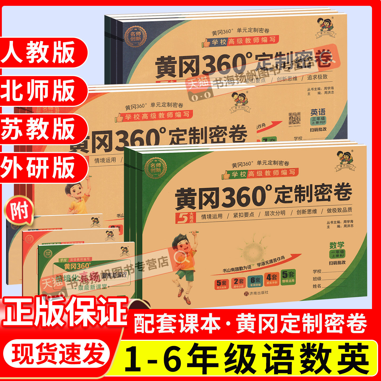 2026黄冈360定制密卷一二三四五六年级上册下册语文数学英语试卷测试卷全套人教北师苏教外研版小学同步考试卷子黄岗黄冈密卷360°