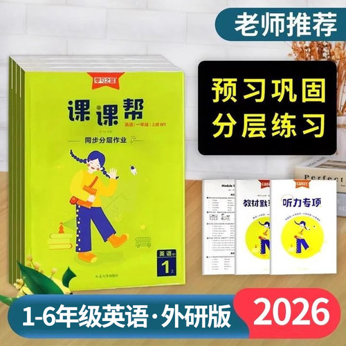 外研版英语课课帮1-6年级任选