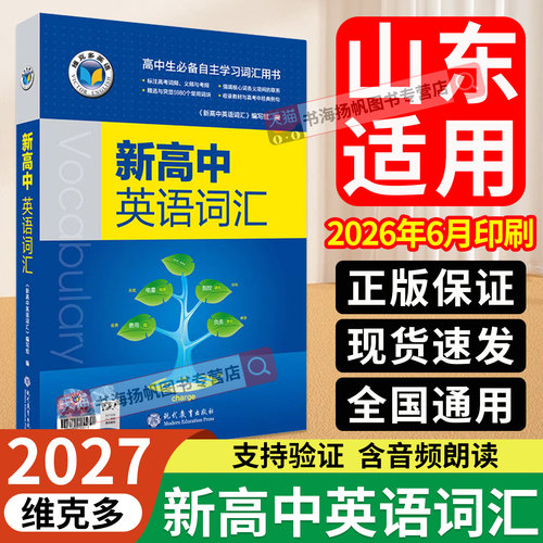 维克多新高中英语词汇单词速记