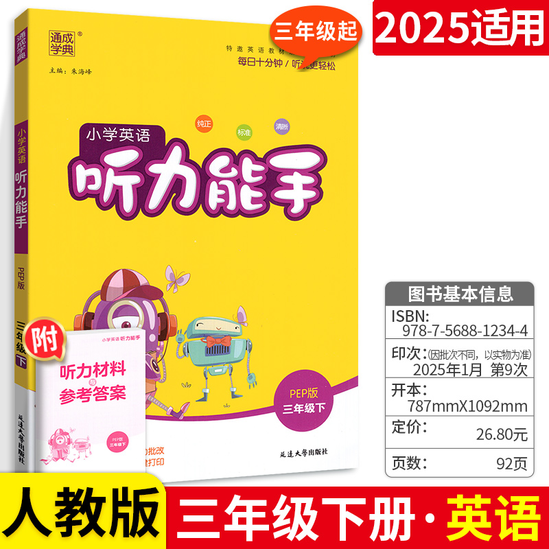 听力能手英语3三年级上册下册