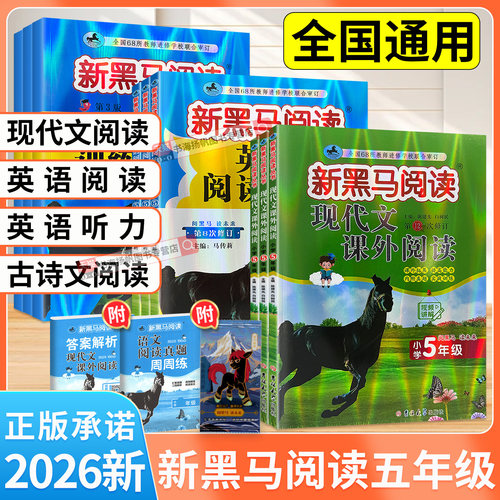五年级新黑马阅读语文英语2026