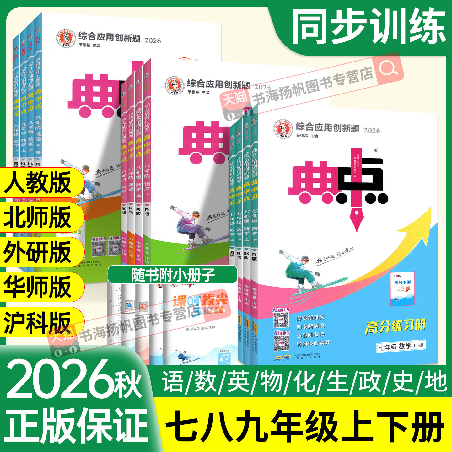 新书现货】典中点七八九年级图片