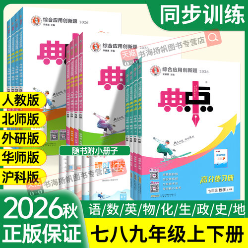 新书现货】典中点七八九年级