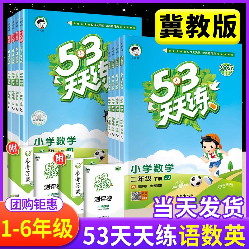 【官方正版】53天天练冀教版