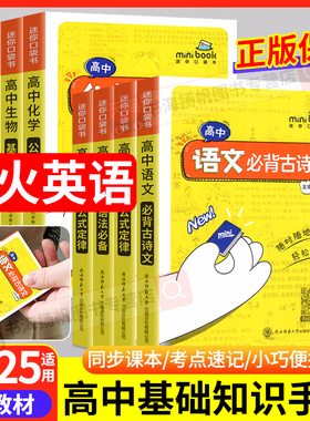 星火英语迷你口袋书高中英语单词随身速记3500词minibook小书高中基础知识手册语文数学物理化学生物公式定律古诗文政治历史地理