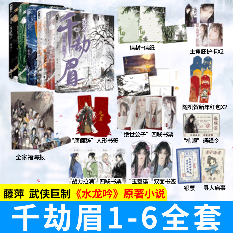 礼盒典藏版！千劫眉1-6