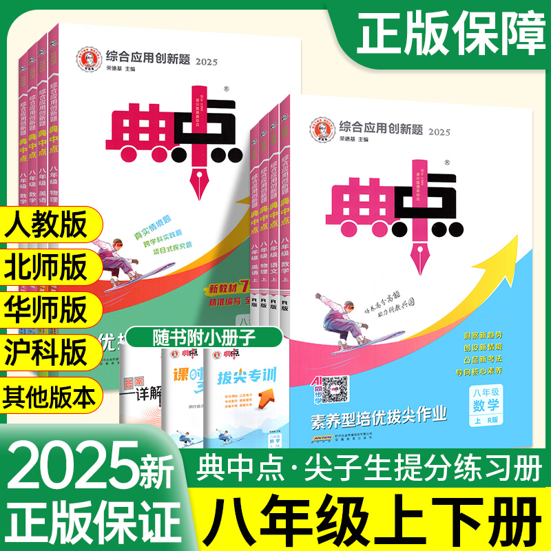 当天发货！初中典中点八年级全套