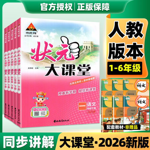 【2026新版】状元大课堂1-6年级