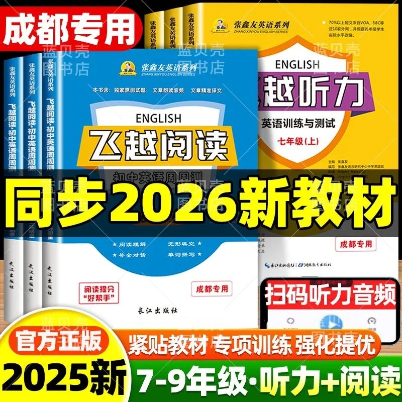 成都专用飞跃听力2026飞越英语听力阅读理解与完形填空专项训练七八九年级上册下册人教版英语教材同步练习册初一初二初三必刷题
