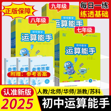 2025运算能手七上初中计算能手七上九八年级上册下册数学人教版北师大华师版通城学典初中生数学同步练习册初一二三训练课时作业本