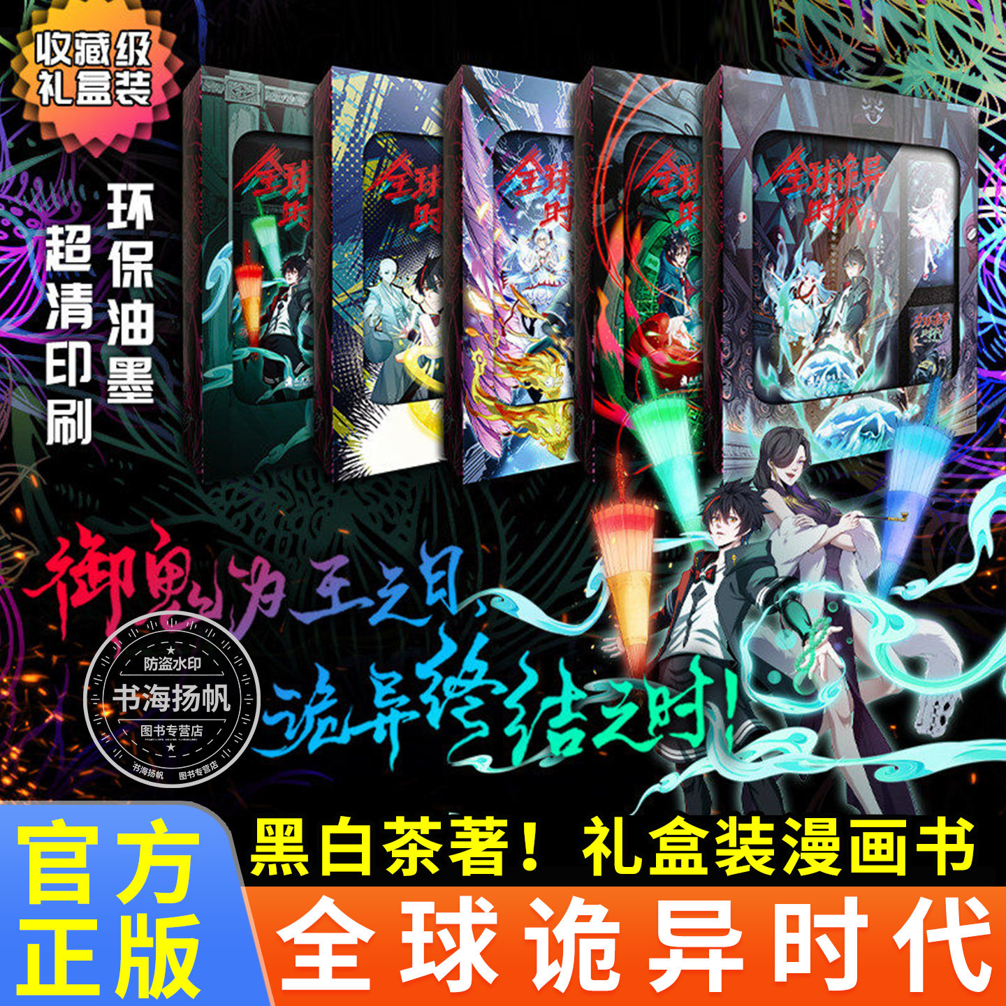 正版!全球诡异时代漫画