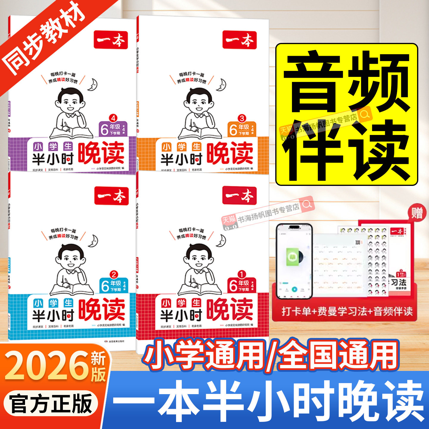 2026一本半小时晚读1-6年级