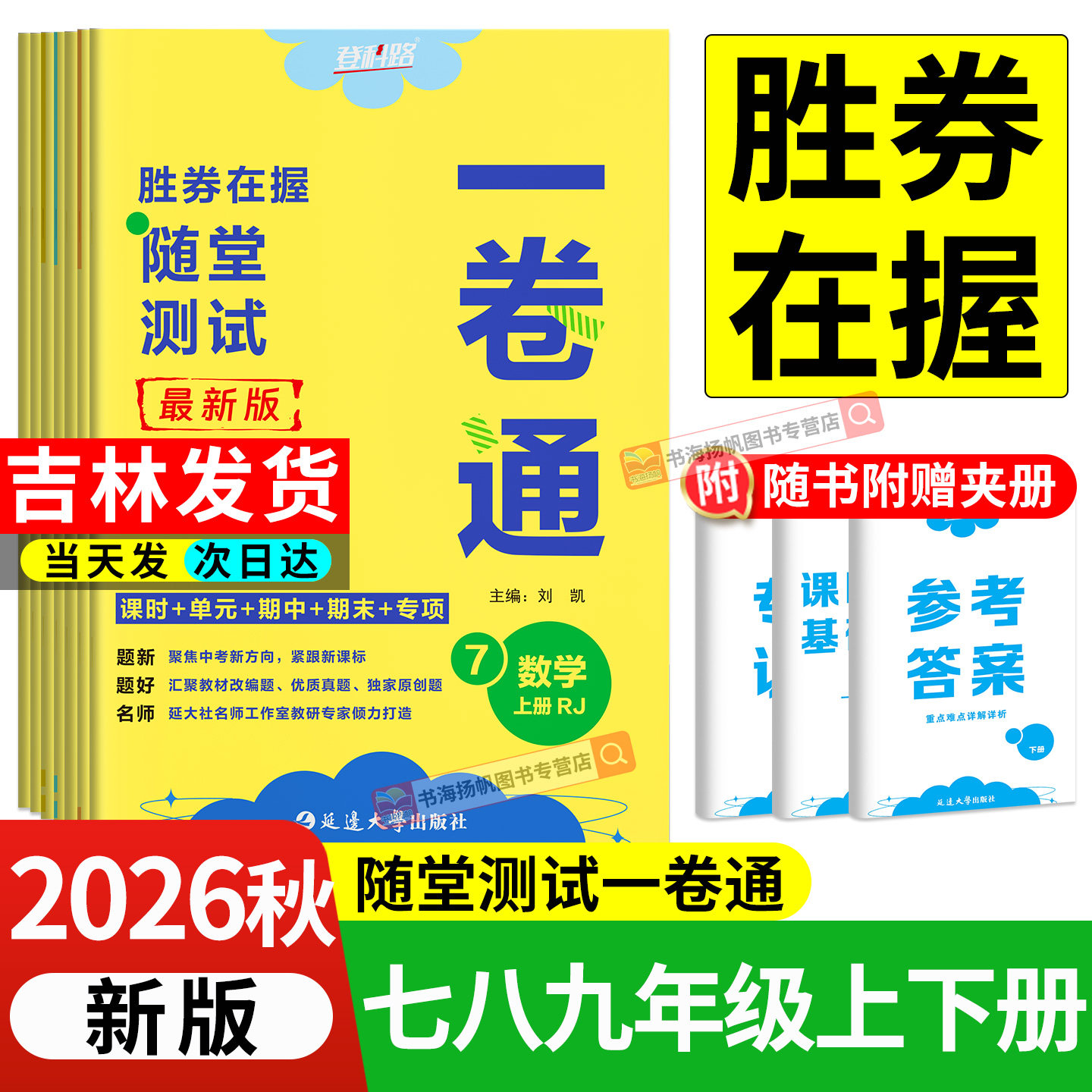2026胜券在握初中随堂测试一卷通七八九年级上册下册语文数学英语地理生物物理化学历史登科路初一二三上中考同步教材期中期末试卷