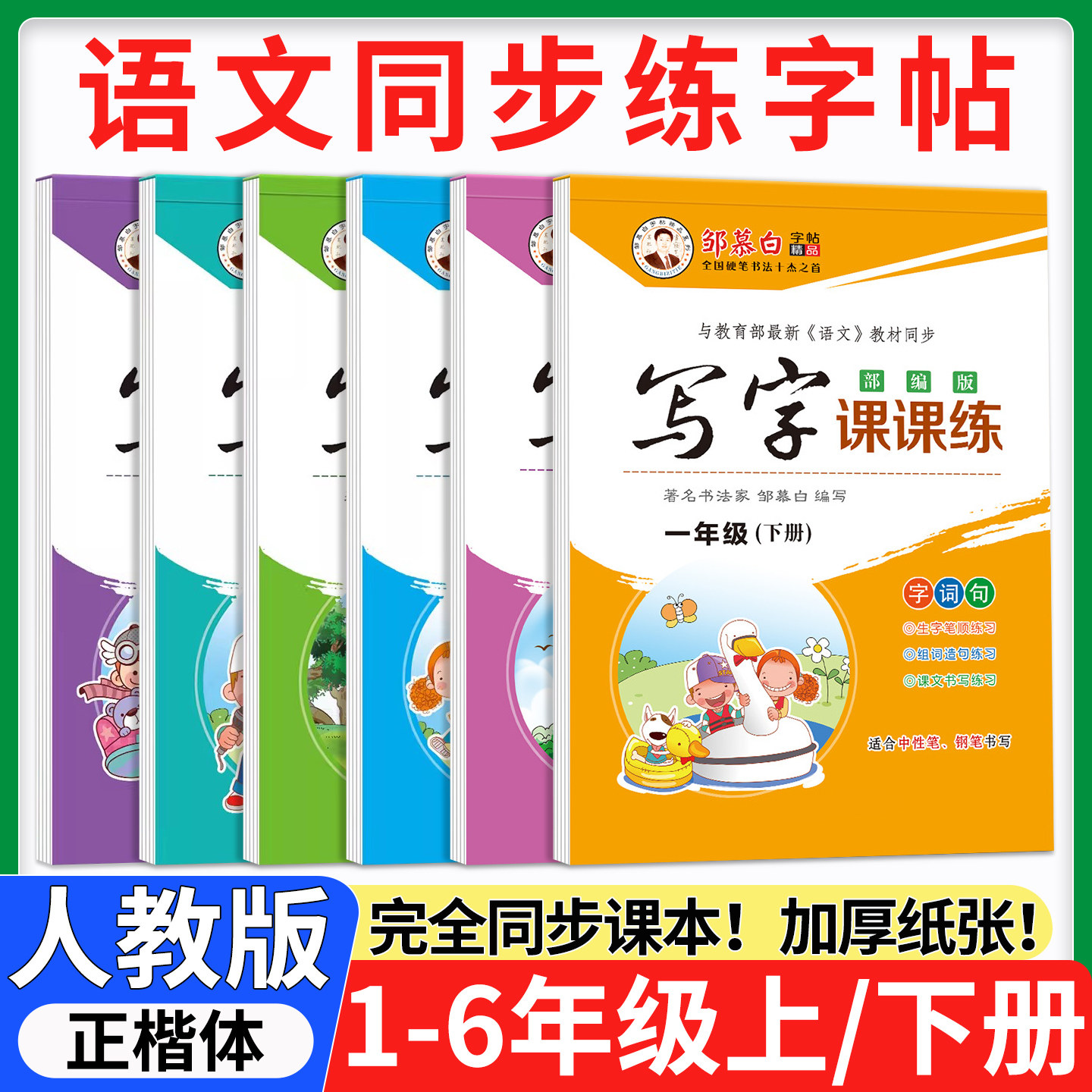 2026春邹慕白人教版语文练字帖写字课课练一二三四五六年级上册下册语文教材课本同步练字帖楷书小学生儿童正楷硬笔书法练字本,书籍/杂志/报纸,练字本/练字板,淘宝优惠券,粉丝福利购,淘宝优惠卷