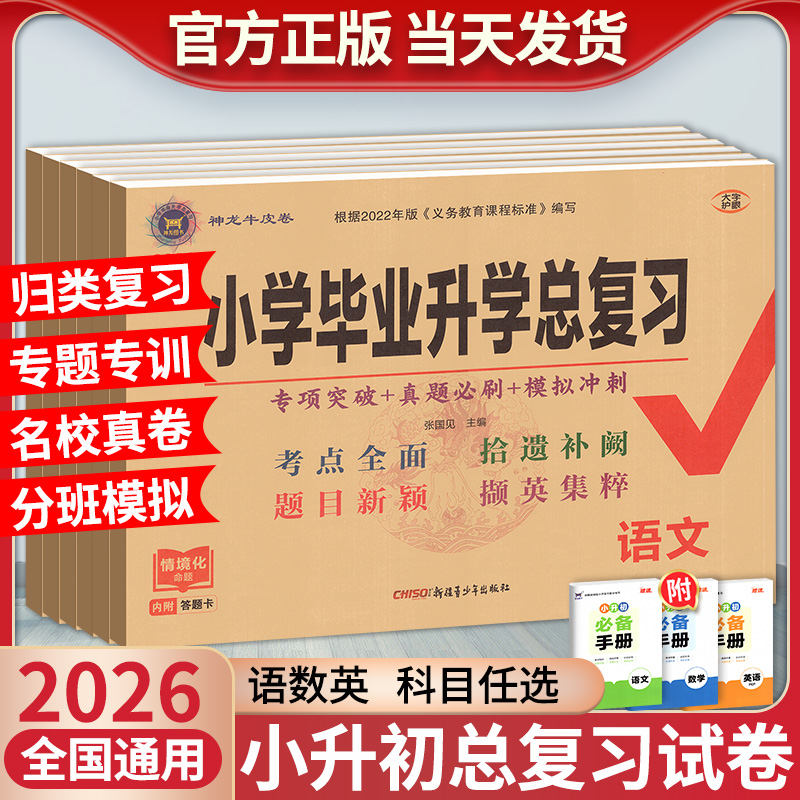 官方正版！小学毕业升学总复习