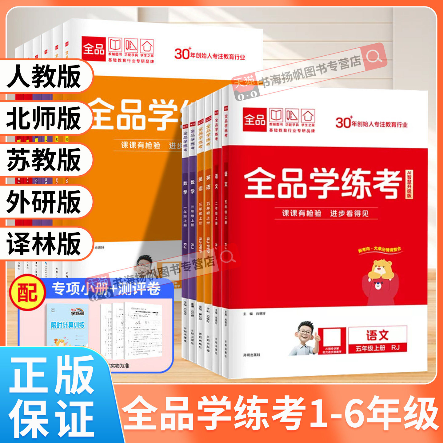 正版-全品学练考小学语数英图片