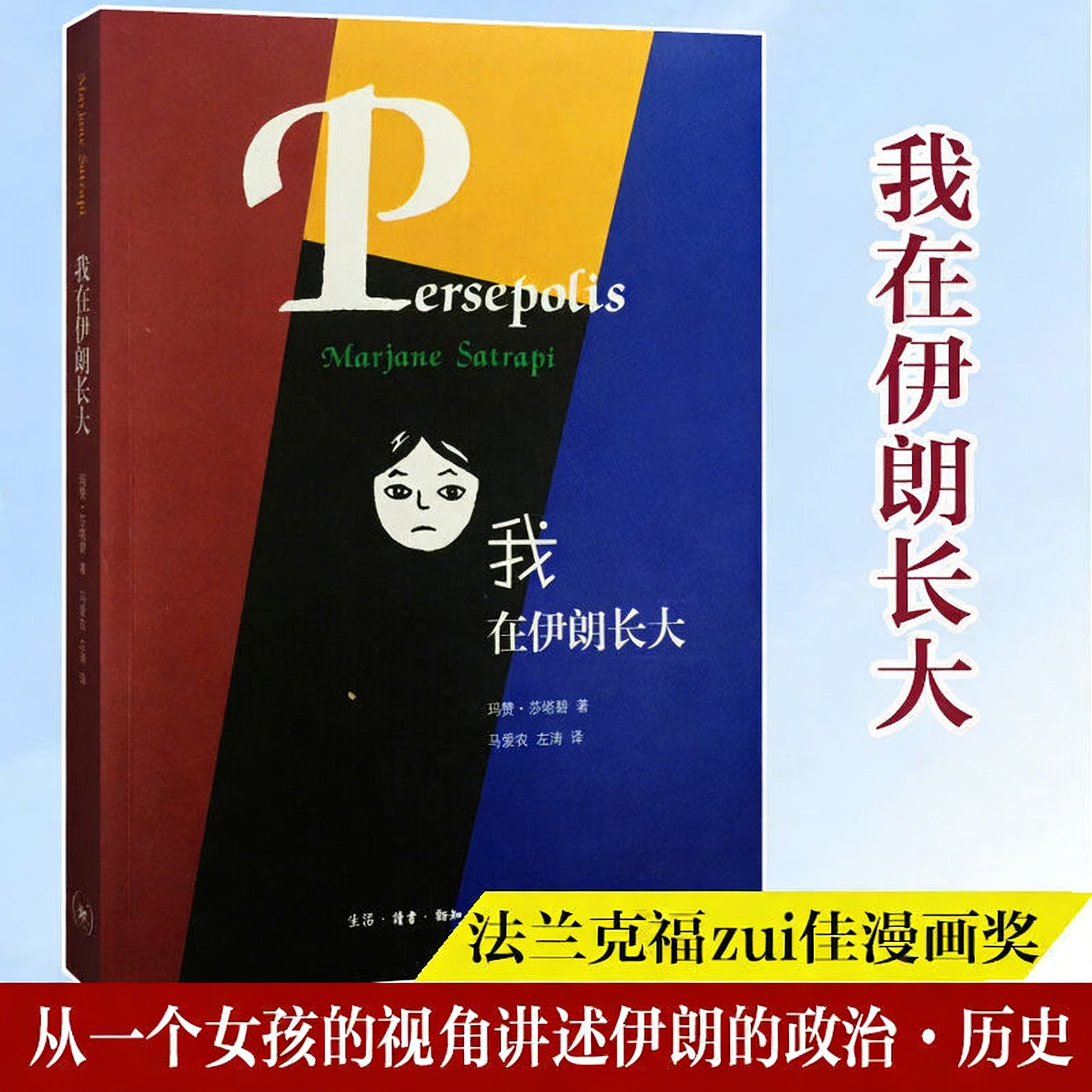 我在伊朗长大  玛赞莎塔碧著 马爱农左涛译 同名动画电影漫画版 伊朗中东故事带你揭开文明古国伊朗的神秘面纱