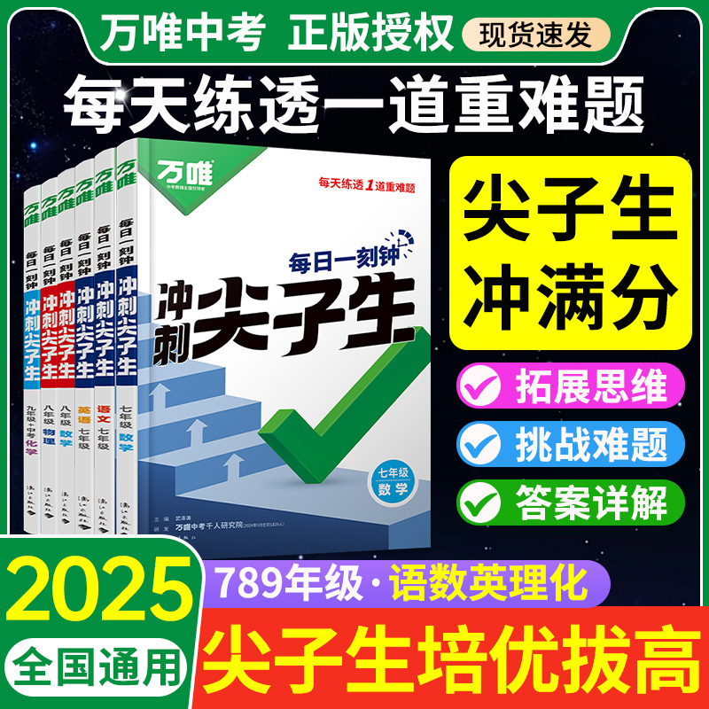 当天发！2025万唯中考尖子生数学