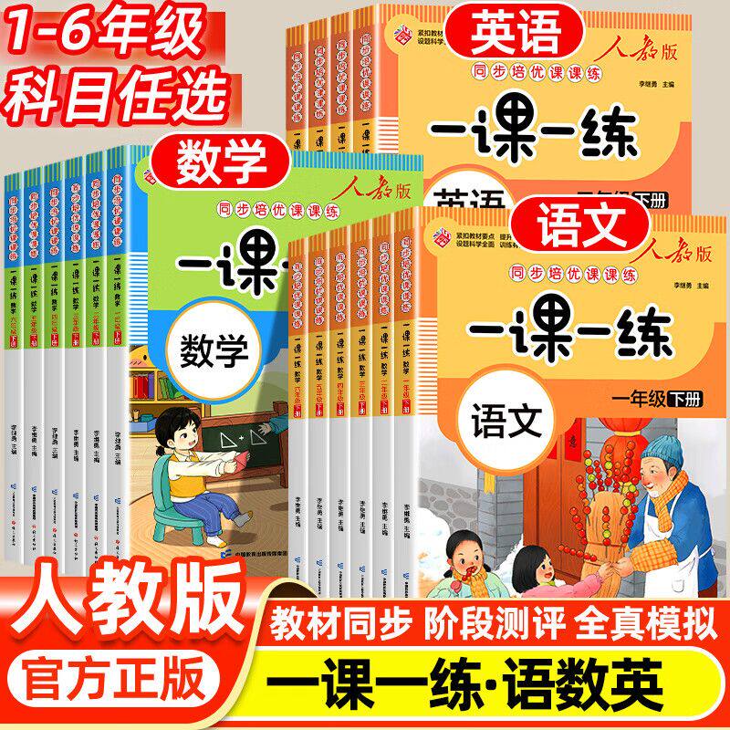 小学课本一课一练人教版一年级二三四五六年级上册下册小学语文数学英语教材同步训练同步练习册课课练增强版随堂试卷测试卷天天练