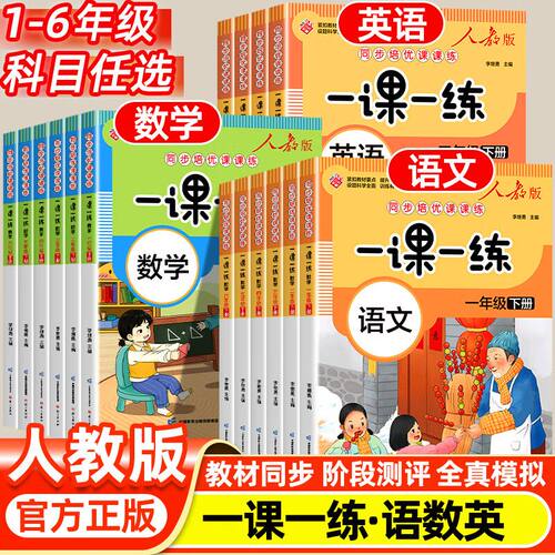 人教版一课一练1-6年级语数英