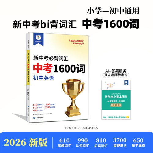 小蓝本新中考必背词汇中考1600词