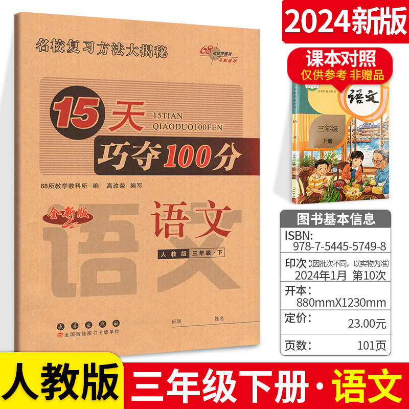 15天巧夺100分语文三年级下册同步练习册人教版小学3年级语文下册教材同步辅导练习册 3年级语文期末冲刺考试资料书课时天天练