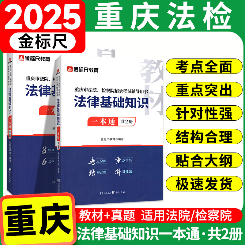 金标尺2025重庆法检考试法律基础知识视频课法律基础知识真题教材书记员考试资料2024年法院检察院法检系统法律基础知识历年真题库