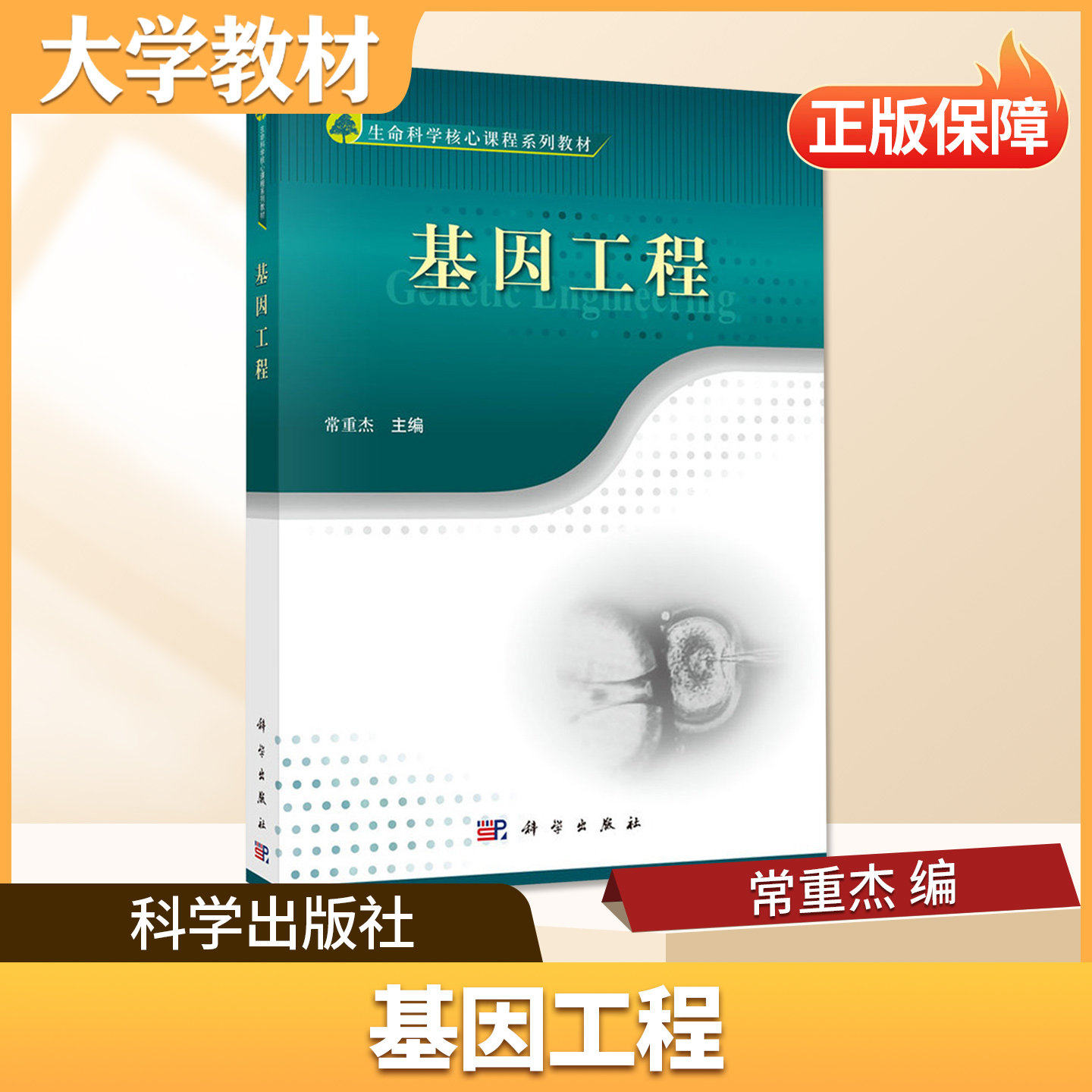 基因工程科学出版社大学教材理科类生物育种科学专业核心课程用书高校本科通用教科书生物遗传与育种教学书籍正版备考教材