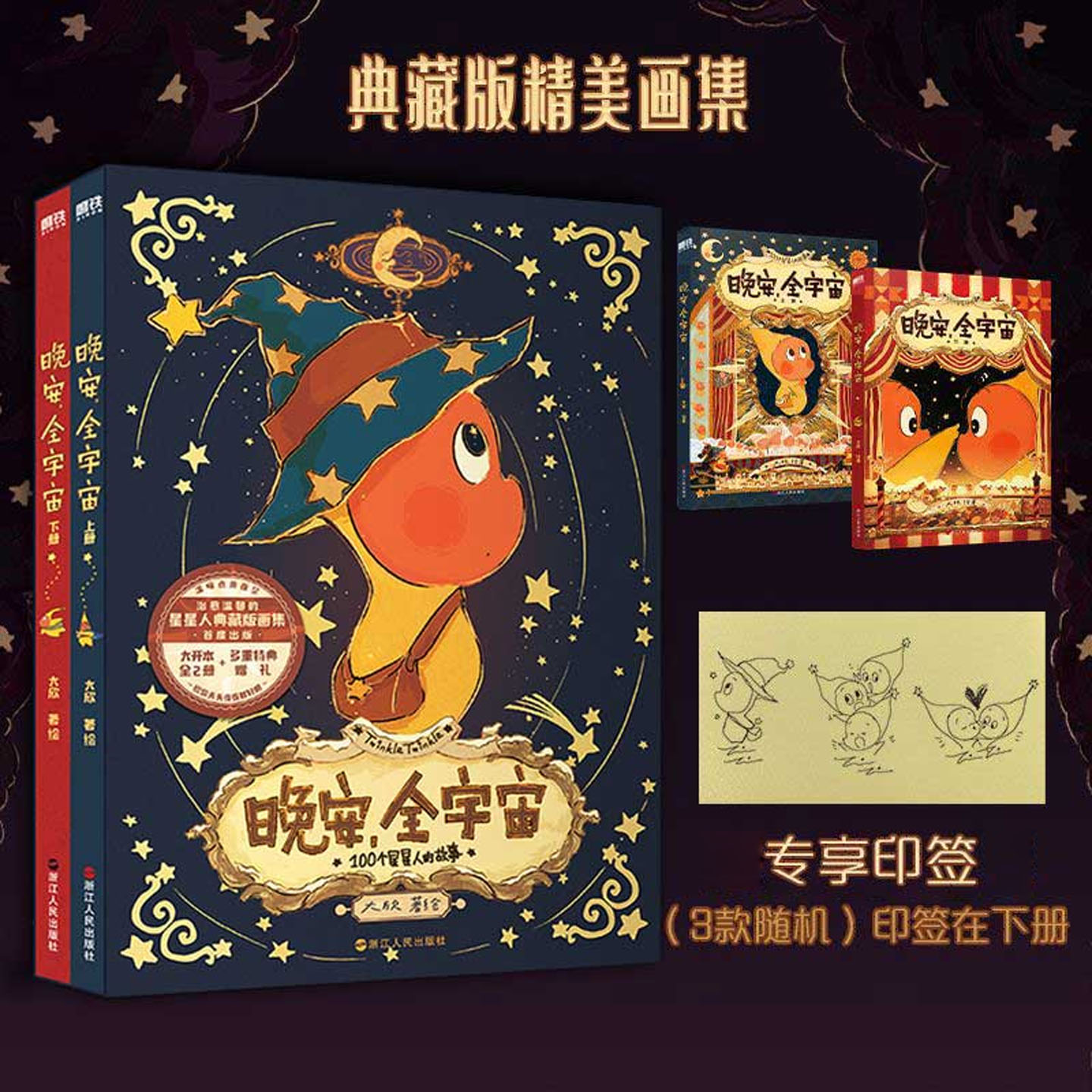 印签绘】晚安全宇宙星星人画集