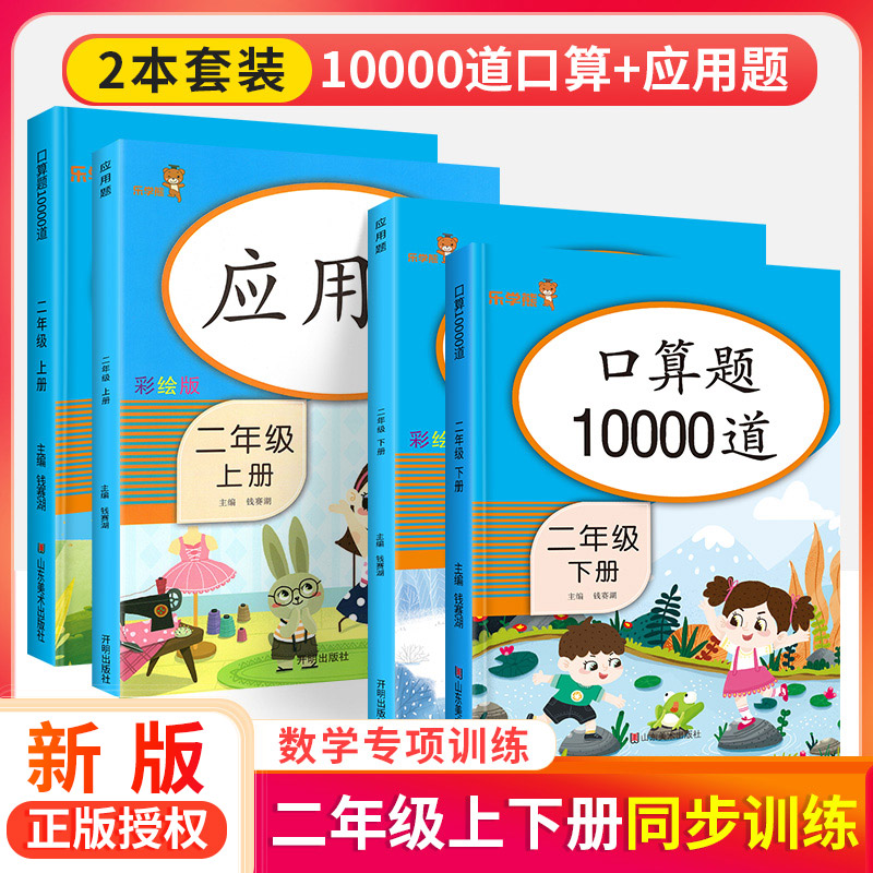 二年级下册口算题卡上册应用题小学数学二年级同步训练口算题思维练习册表内乘法除法口算天天练100以内加减法计算每天100道试卷-封面