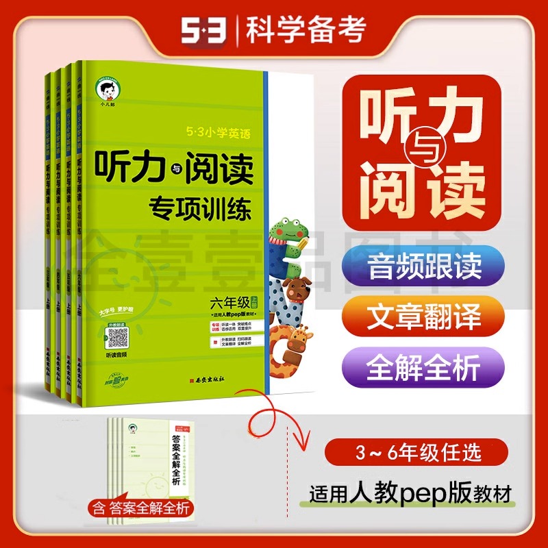 曲一线53小学基础练英语听力与阅读专项训练三四五六年级下册上册 课外教材同步英语阅读真题100篇阅读理解专项训练书五三天天练