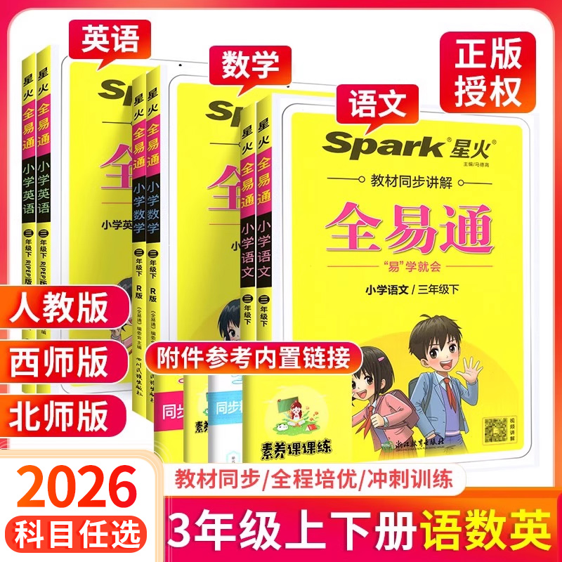 2026全易通三年级下册上册语文数学英语课堂笔记人教版北师大版西师外研版全套小学教材全解解读教材帮课本同步训练字词句篇讲解书